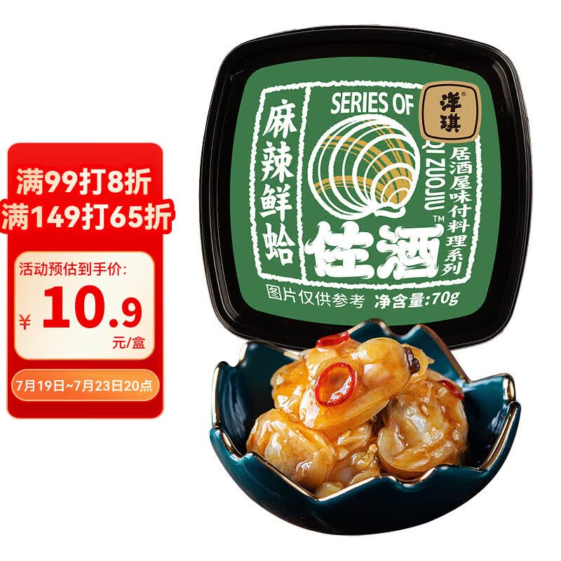 洋琪食品麻辣鲜蛤70g 烧烤夜宵预制菜 日料店麻辣蛤蜊肉花蛤 下饭下酒小菜