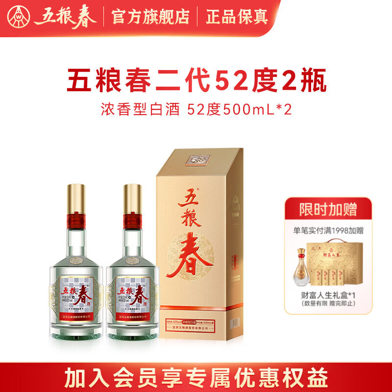 五粮春【酒厂直营】纯粮食口粮酒 浓香型优级白酒 双瓶装自饮 春节送礼 52度 500mL 2瓶 五粮春二代