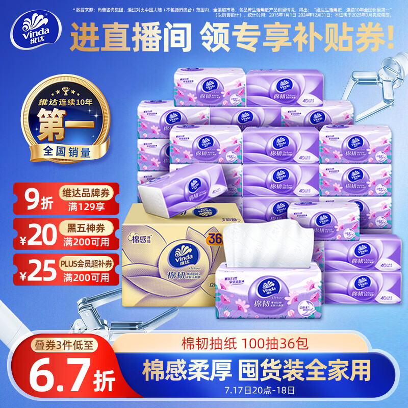 维达（Vinda）抽纸【孙颖莎推荐】棉韧3层100抽*36包S码 亲肤无刺激纸巾 AB混发