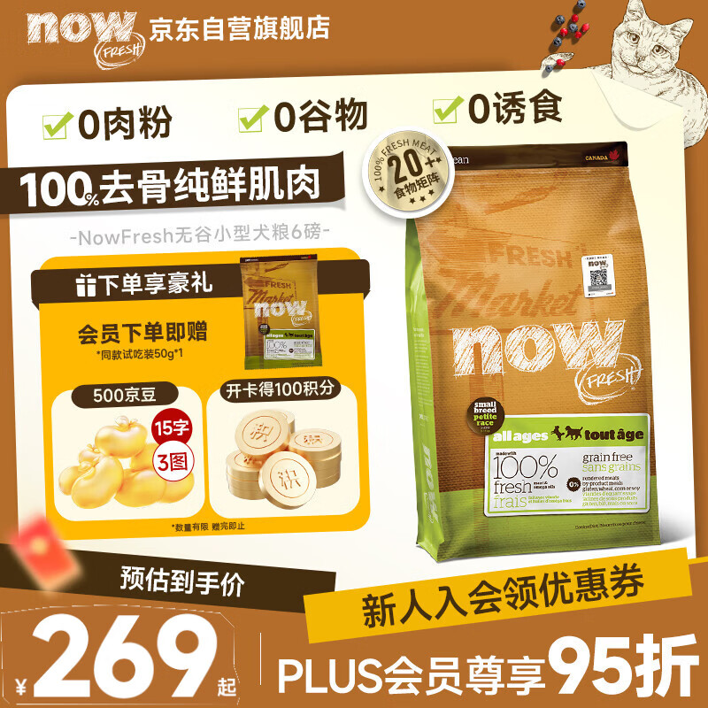 NOWFRESH无谷小型犬粮6磅 230元，NOWFRESH无谷小型犬粮12磅 350元 - 86线报