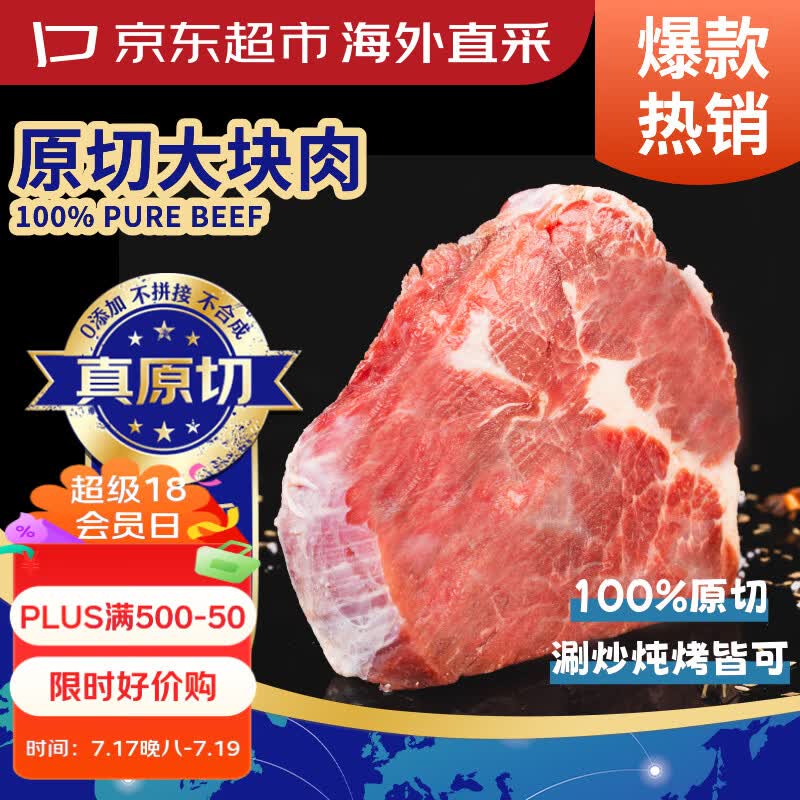 京东超市海外直采 进口原切大块牛肉(肩肉) 净重3斤 自营生鲜火锅烧烤炒菜