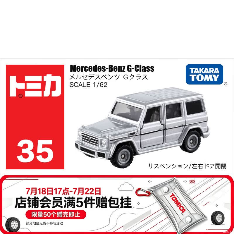 多美卡TOMY合金小汽车模型儿童玩具红白盒35号奔驰大G越野879923
