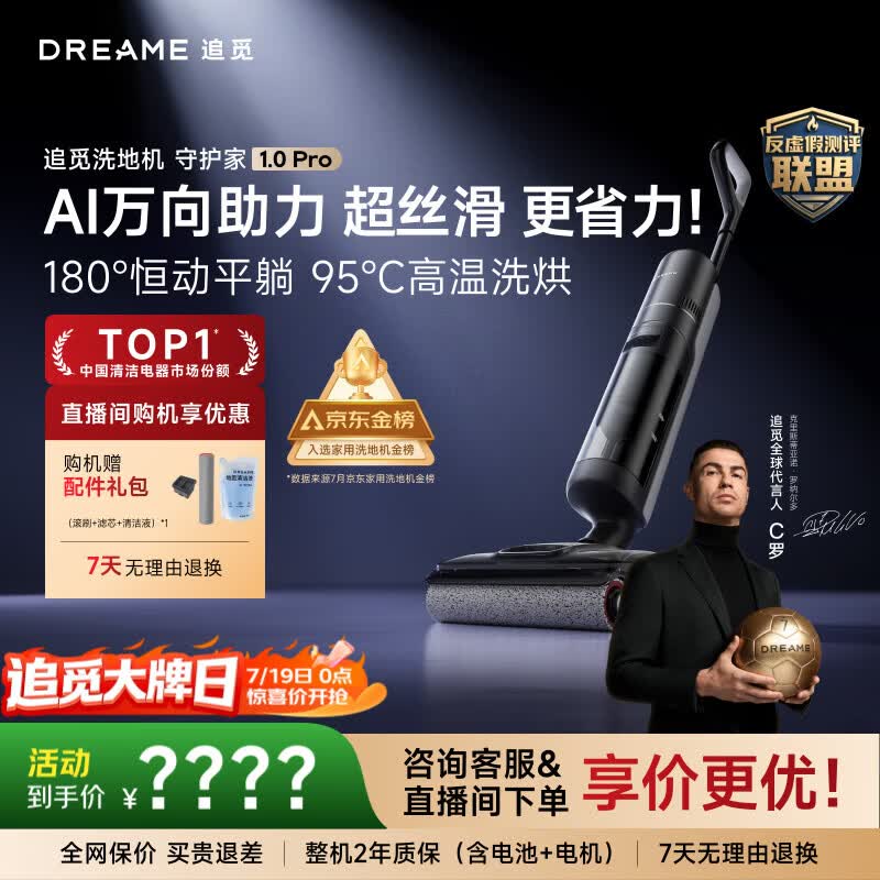 追觅【C罗代言】守护家1.0洗地机吸拖洗一体自动清洗拖地机95℃洗烘家用智能扫地机吸尘器国家补贴 【AI双助力】守护家1.0 Pro