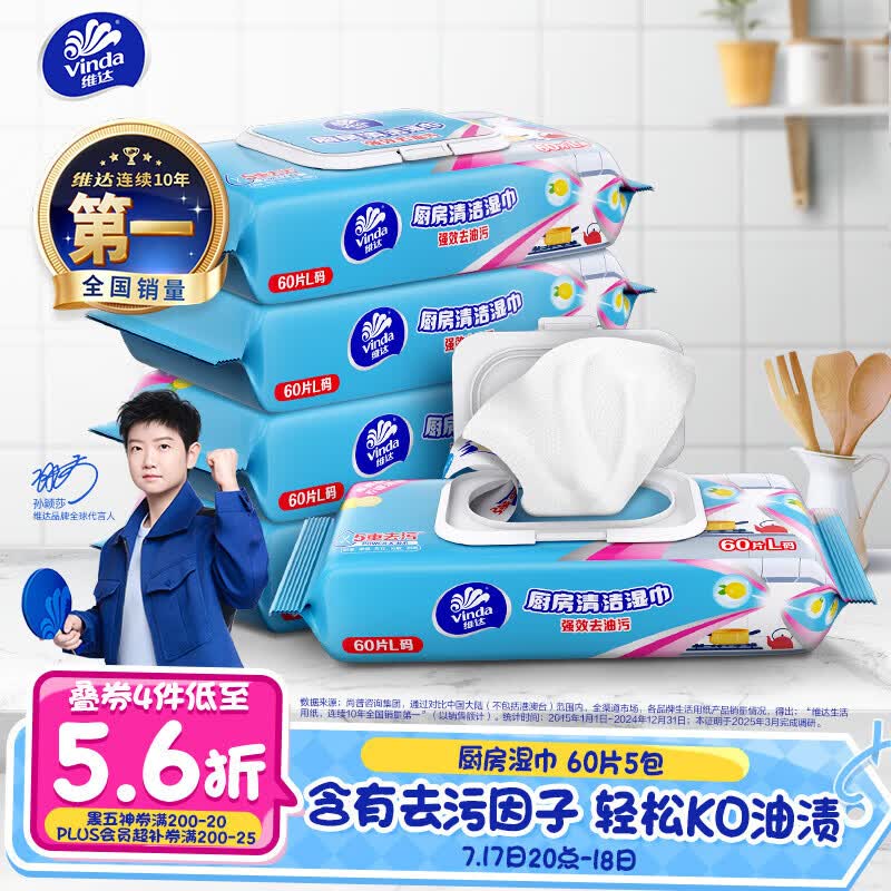 维达（Vinda）厨房湿巾 60片*5包 厨房用纸 加大加量去油污厨房纸