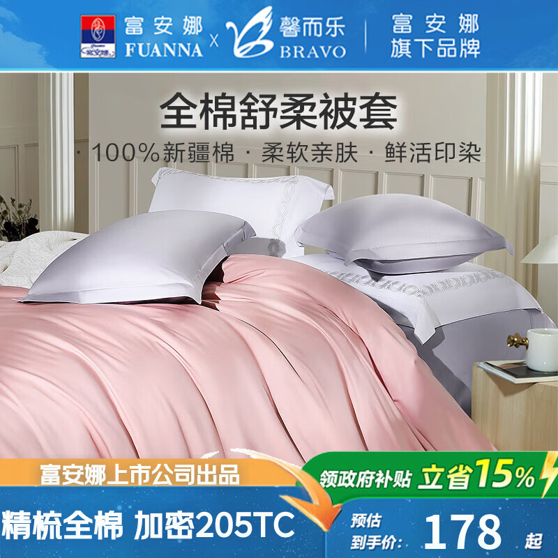 馨而乐(Bravo)富安娜出品纯棉全棉被套单件40支纯棉被罩床上用品203*229cmt