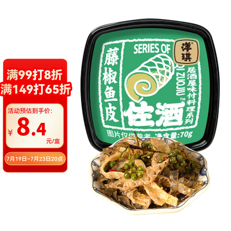 洋琪食品藤椒鱼皮70g 烧烤夜宵预制菜 下酒海鲜小菜 鲜香嚼劲爽辣鱼皮