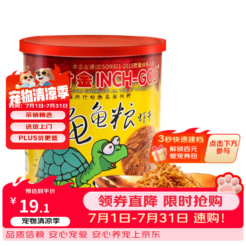 寸金（INCH-GOLD） 龟龟虾干85g 乌龟 巴西龟火焰龟干虾 水龟/半水龟粮 上浮型