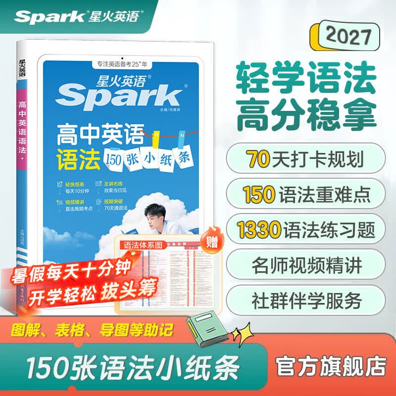星火英语高中英语语法小纸条150张高中英语语法书语法全解专项训练高中语法一本通每日一练高中通用 【轻快语法-70天速通语法】高中英语语法小纸条