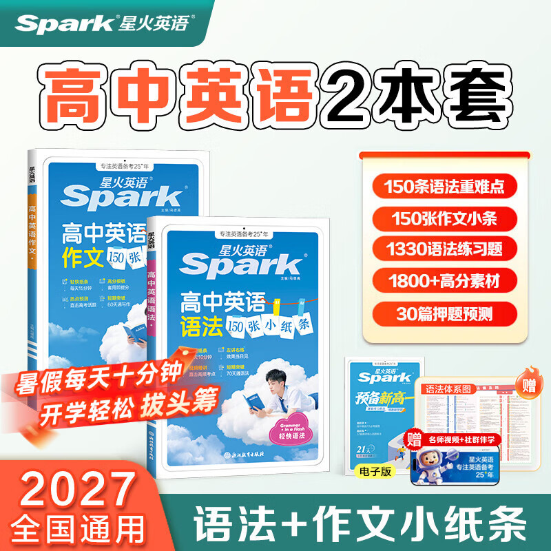 星火英语高中英语作文150张小纸条高考作文素材英语满分作文书高考话题冲刺押题预测优秀范文高分模版读后续写应用文概要写作书高中通用写作专项训练 【语法赋能】高中英语作文+语法小纸条 高中通用