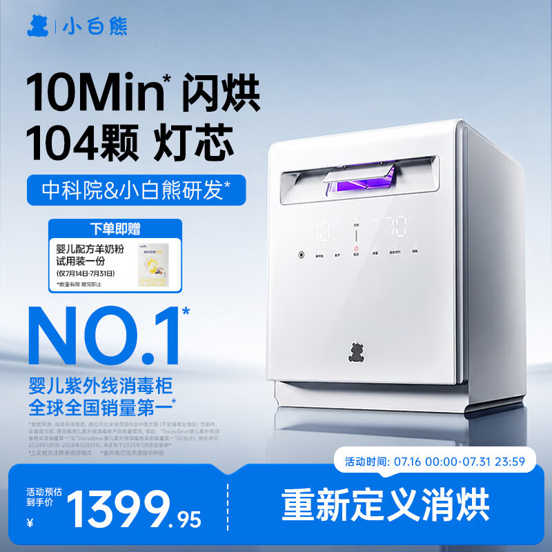 小白熊奶瓶消毒柜紫外线消毒烘干一体A3 1234.99元 - 86线报