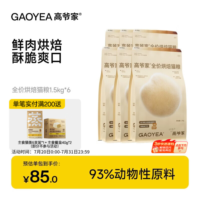 高爷家全价低温烘焙猫粮 添加益生元&amp;后生元酶解鸡肉 成猫幼猫 烘焙粮1.5kg*6包
