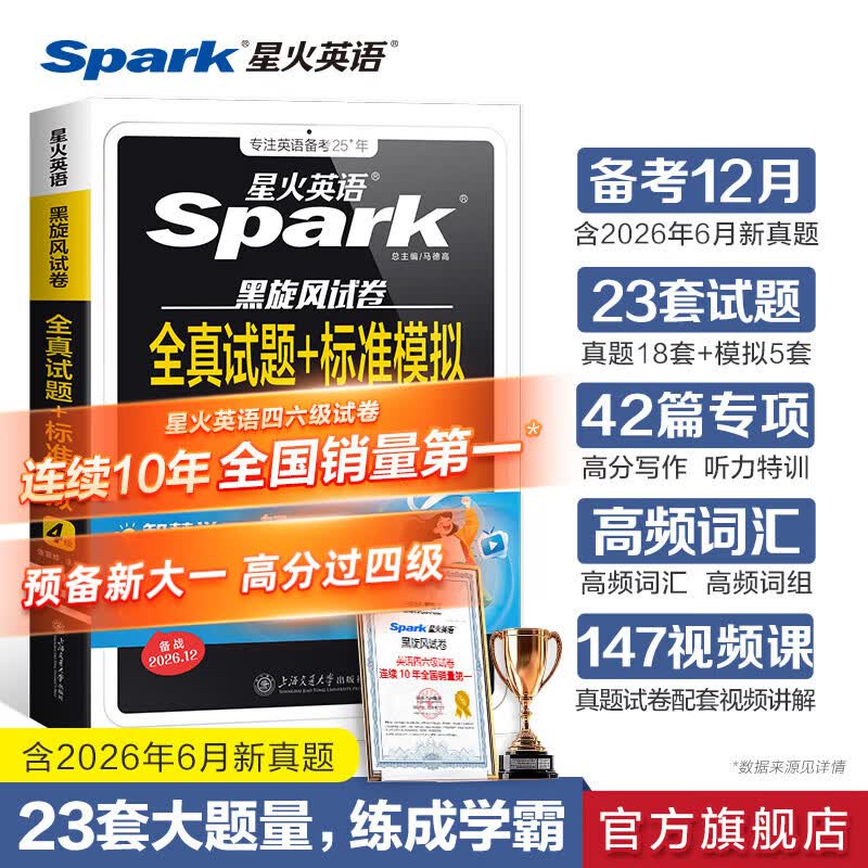 星火英语四级真题试卷大学英语四级备考资料2026年12月四级英语真题历年考试真题cet4级考试全真试题标准模拟四级词汇阅读听力专项练习题 四级全真试题+标准模拟【大题量-18真题+5模拟】