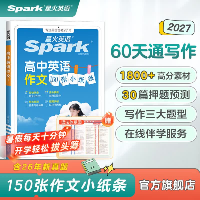 星火英语高中英语作文150张小纸条高考作文素材英语满分作文书高考话题冲刺押题预测优秀范文高分模版读后续写应用文概要写作书高中通用写作专项训练 【高分素材+热点预测】高中英语作文150张小纸条 高中通用