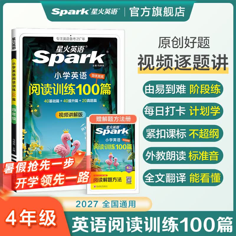 2027星火小学英语阅读训练100篇阅读理解专项训练书小学英语阅读强化训练100篇五年级英语阅读理解每日一练组合训练阶梯训练三年级四年级六年级小升初学生全国通用课外阅读题拓展训练 四年级英语阅读训练1