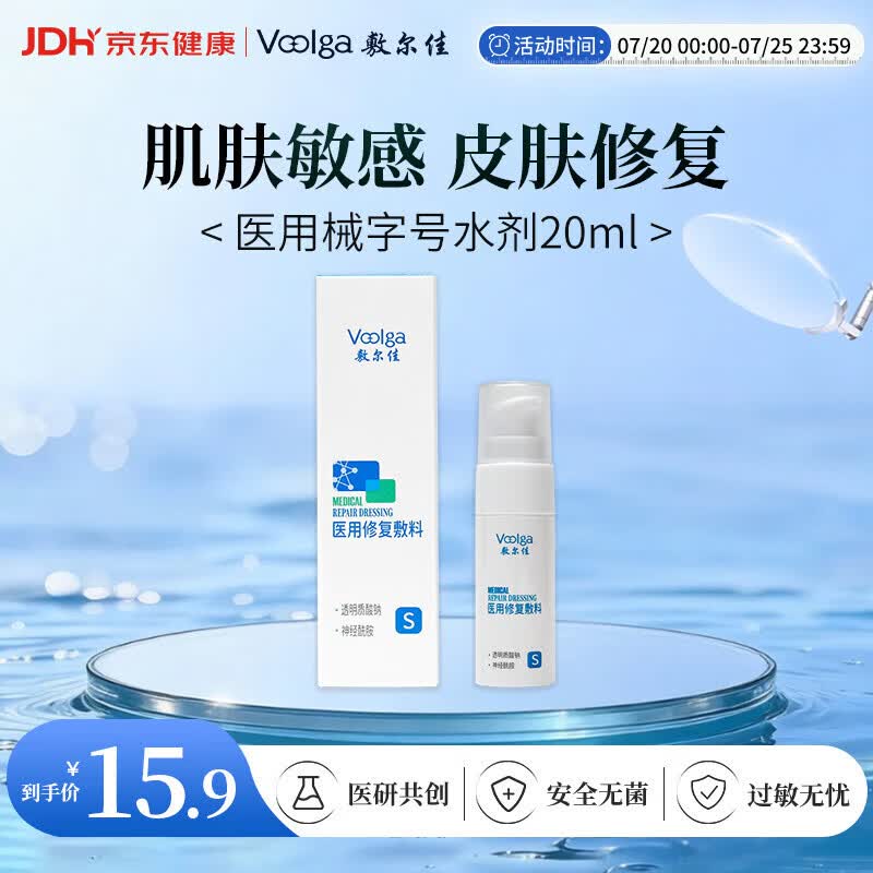 敷尔佳 【试用装】医用修复敷料械字号水剂医用敷料20ml 医用械字号水
