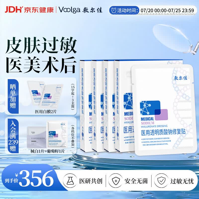 敷尔佳新版医用白膜4盒械字号敷料医用透明质酸钠修复贴敷贴