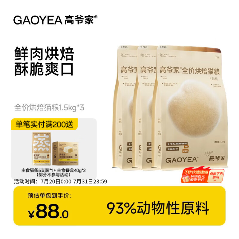 高爷家全价低温烘焙猫粮 添加益生元&amp;后生元酶解鸡肉 成猫幼猫 烘焙粮1.5kg*3包