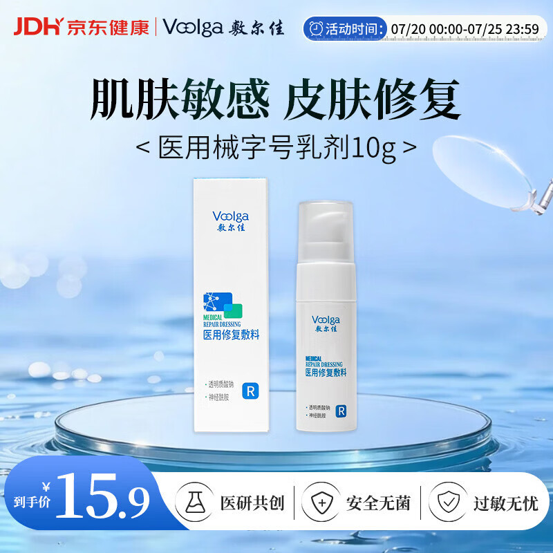 敷尔佳 【试用装】医用修复敷料械字号乳液状医用敷料MRD(R)：10g小样
