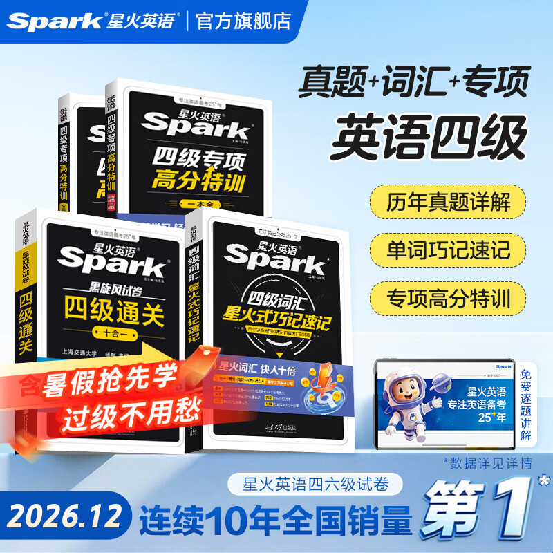 准大一备考2026.12】星火英语四级词汇专项真题高分三件套备考2026年大学英语四级词汇四级英语专项高分特训专项训练四六级单词书英语4级备考资料四级英语真题模拟听力阅读翻译写作专项训练 【四级高分三