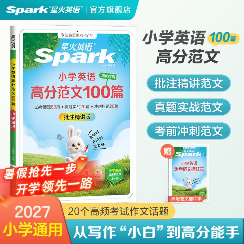 星火小学英语高分范文3-6年级小学通用教材高分作文词汇素材积累专项练习热考话题真题冲刺押题 小学英语高分范文100篇【赠热考范文描红本】