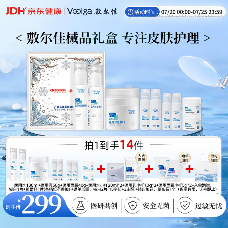 敷尔佳【械字号水乳霜】医用敷料械字号水乳霜护肤套装送礼礼盒送女友