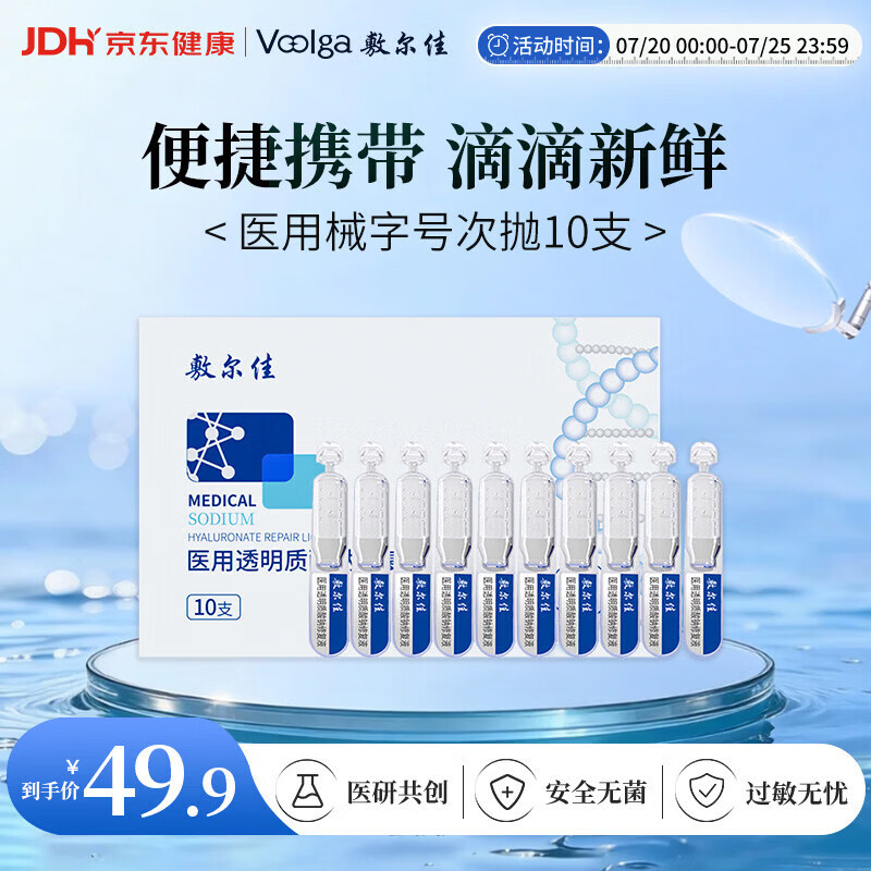 敷尔佳【试用装】医用次抛械字号白膜次抛10支 医用透明质酸钠修复液