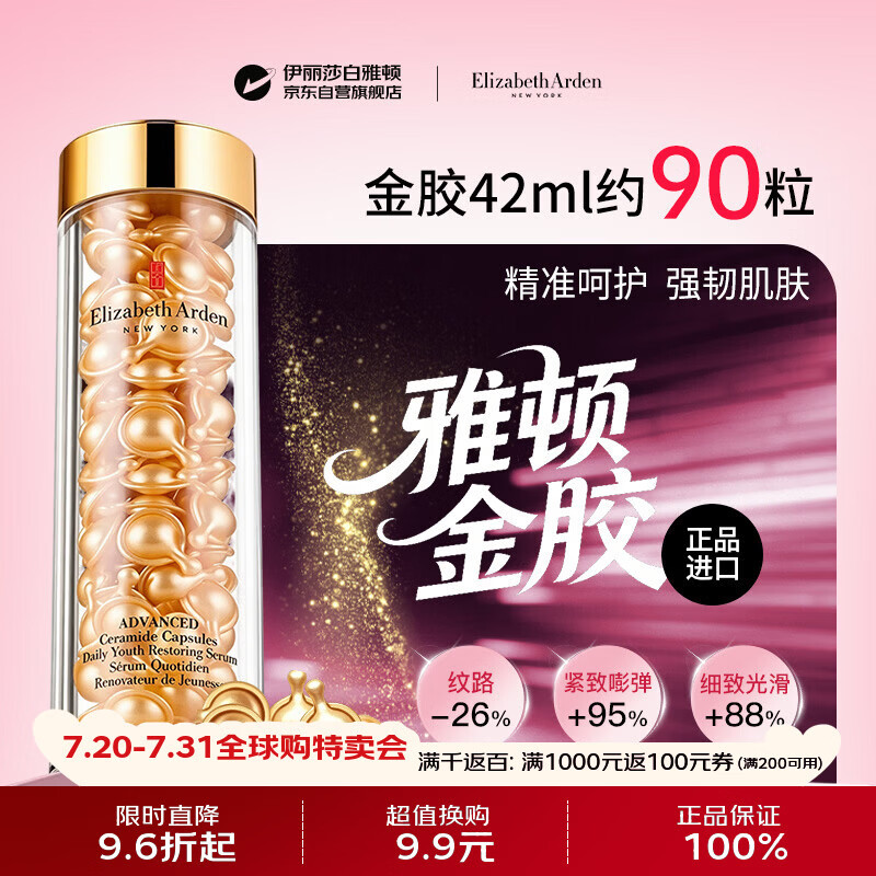 伊丽莎白雅顿金胶42ml约90粒精华次抛抗皱紧致抗衰老美白修复淡纹护肤品礼物女