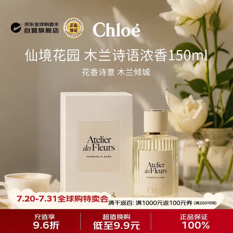 蔻依（Chloe）仙境花园系列木兰诗语浓香水150ml 花香调生日礼物