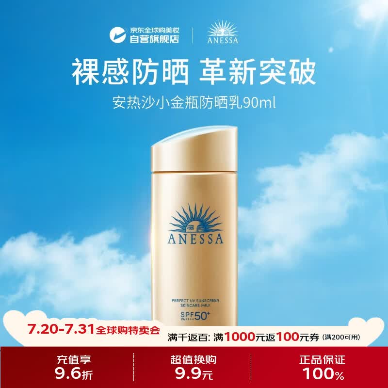 安热沙（Anessa）小金瓶防晒乳90ml安耐晒防晒霜SPF50+ 生日礼物