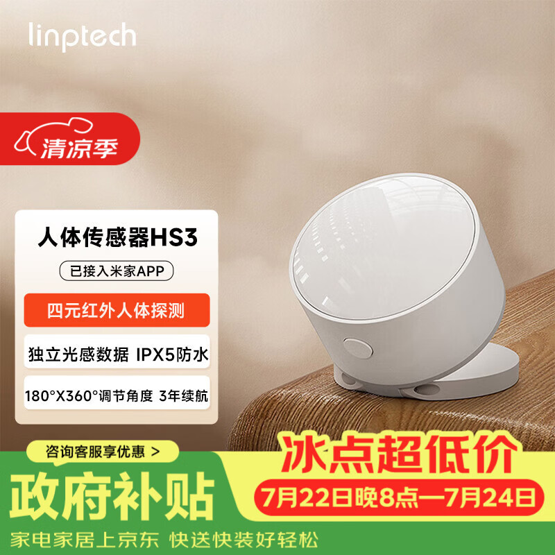 领普科技人体传感器HS3 四元红外人体探测独立光感数据 已接入米家APP 