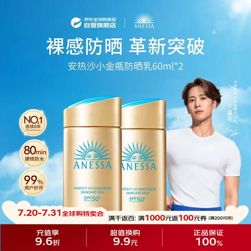 安热沙（Anessa）王嘉尔同款资生堂小金瓶60ml*2安耐晒防晒乳防晒霜女男生日礼物