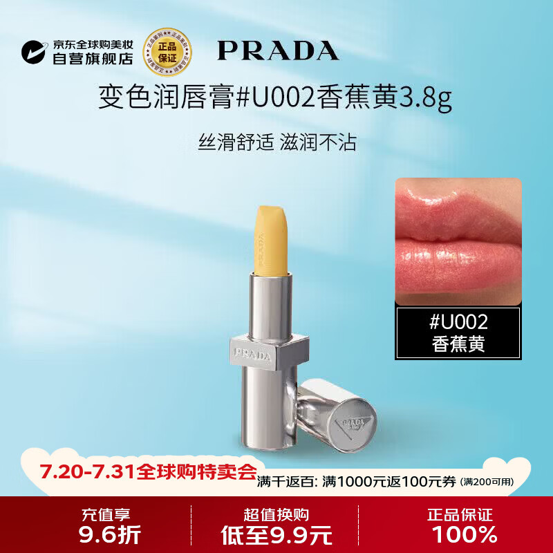 普拉达（PRADA）变色润唇膏3.8g #U002 香蕉黄 口黄生日礼物
