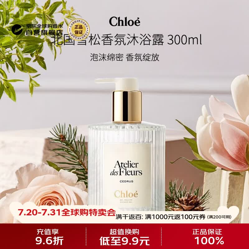 蔻依（Chloe）北国雪松香氛沐浴露300ml 木质花香调生日礼物