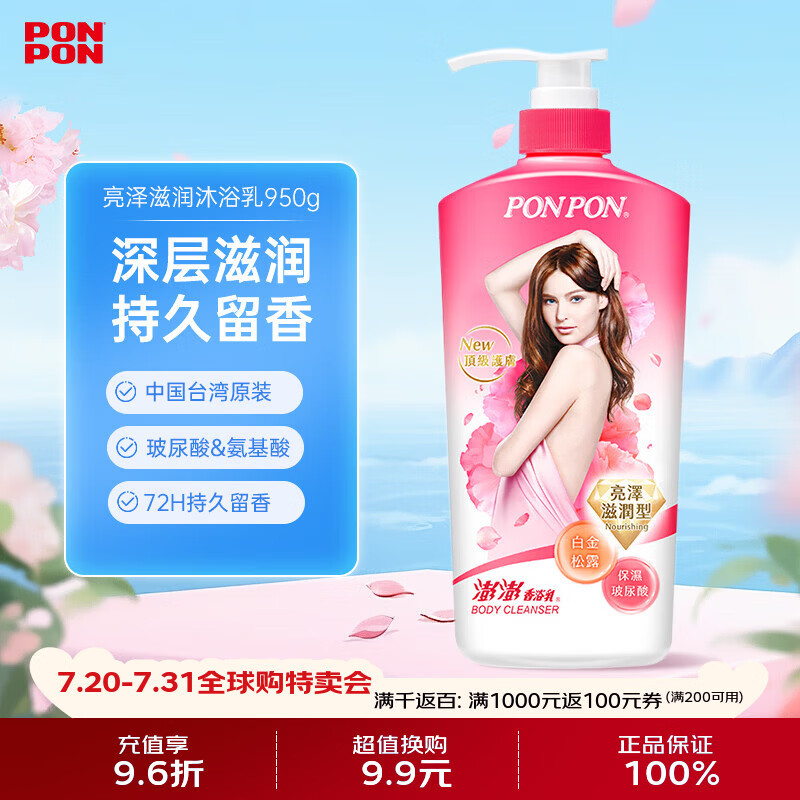 耐斯澎澎ponpon亮泽滋润沐浴乳950g加量版清洁保湿清爽香体持久留香沐浴露