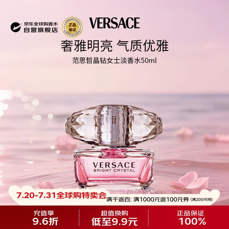 范思哲（VERSACE）晶钻女士淡香水50ml 花果香调生日礼物丁禹兮同款
