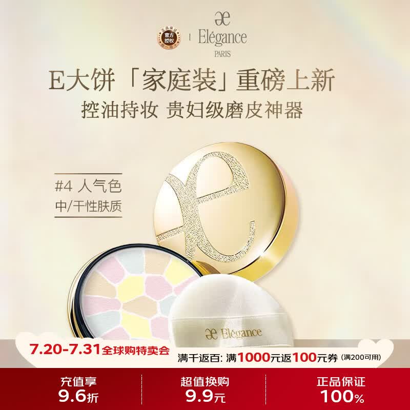 雅莉格丝（Elegance）欢颜蜜粉饼E大饼#04 27克定妆长久持妆粉质细腻生日礼物送女友