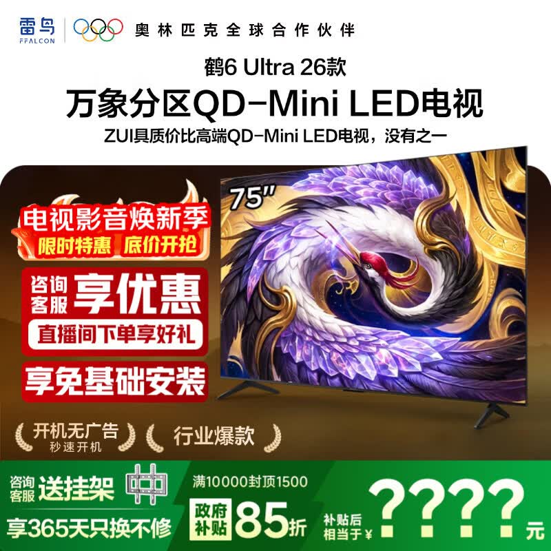 TCL【新品享低价】雷鸟电视 75鹤6 Ultra 26款 75英寸 万象分区 QD-Mini LED蝶翼星曜屏 液晶平板电视 75英寸