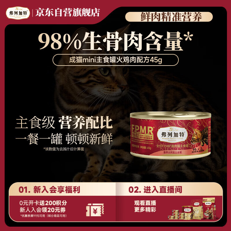 弗列加特98%高含肉量 FPMR生骨肉猫主食罐 成猫湿粮猫罐头 散养火鸡味45g