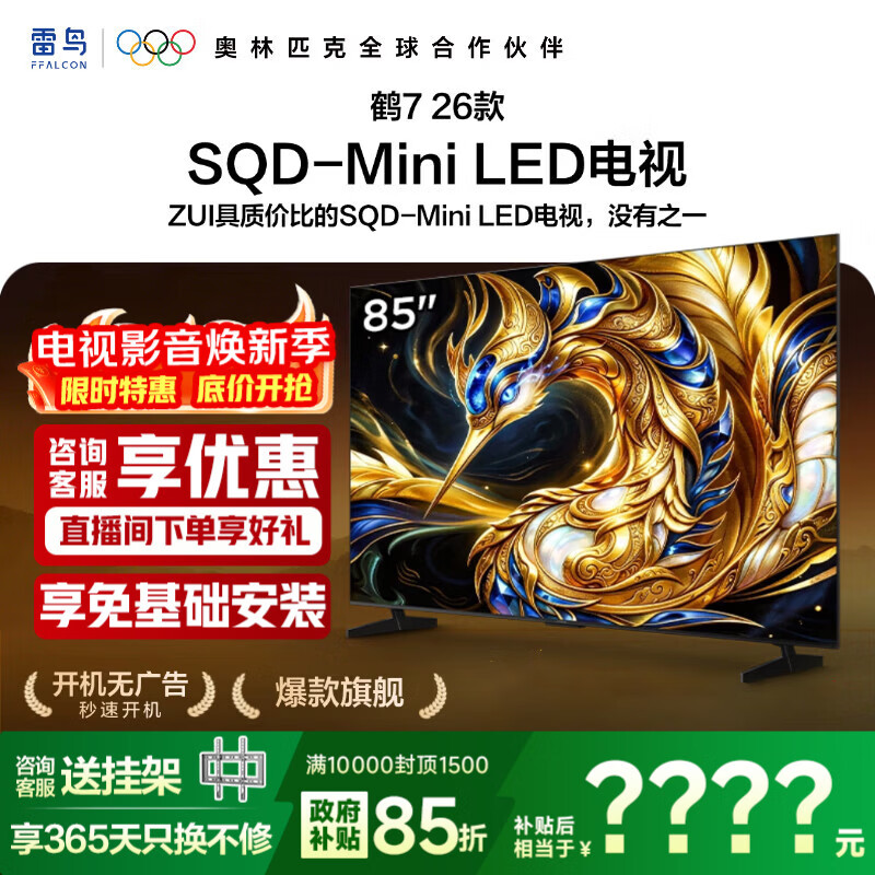 TCL【新品优惠】雷鸟电视85鹤7 26款 85英寸 SQD-Mini LED 超级蝶翼星曜屏 平板电视 85英寸 85英寸