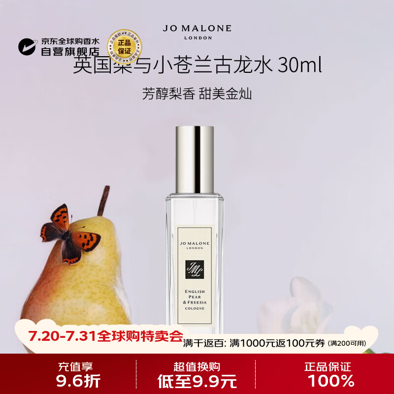 祖玛珑（jomalone）英国梨与小苍兰古龙香水30ml 果香西普调生日礼物