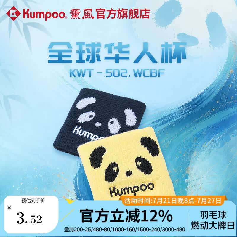 薰风（KUMPOO）全球华人杯羽毛球护腕吸汗稳定关节防扭熏风运动护腕KWT-502.WCBF 藏青色