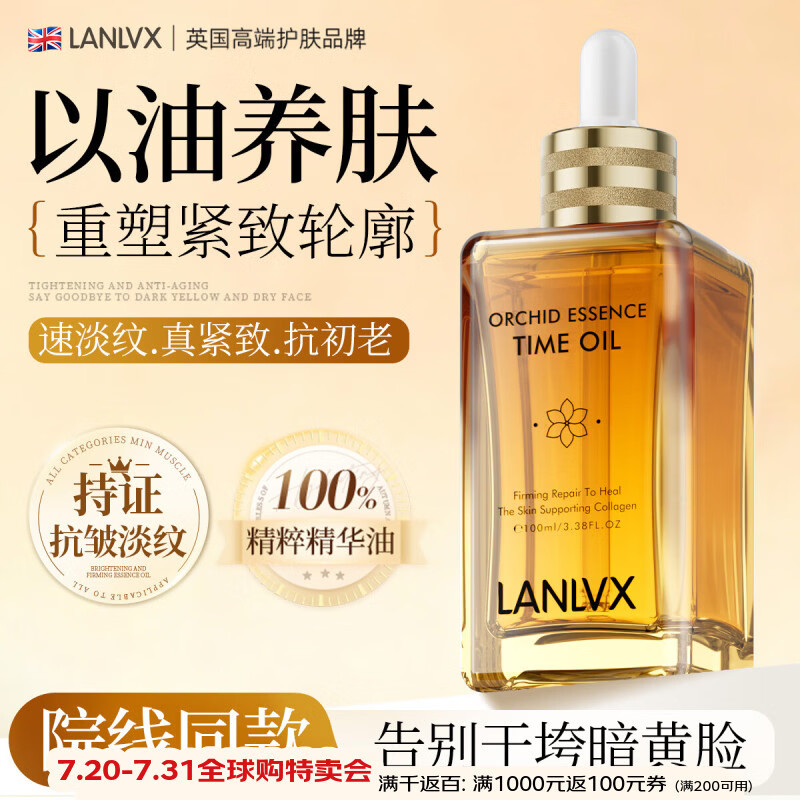 LANLVX进口时光精油100ml精华油抗皱紧致淡纹美白提亮以油养肤精华液
