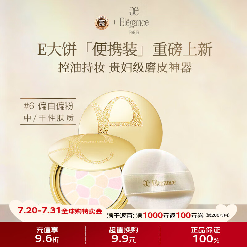 雅莉格丝（Elegance）欢颜蜜粉饼e大饼#06 8.8克定妆长久持妆粉质细腻生日礼物送女友
