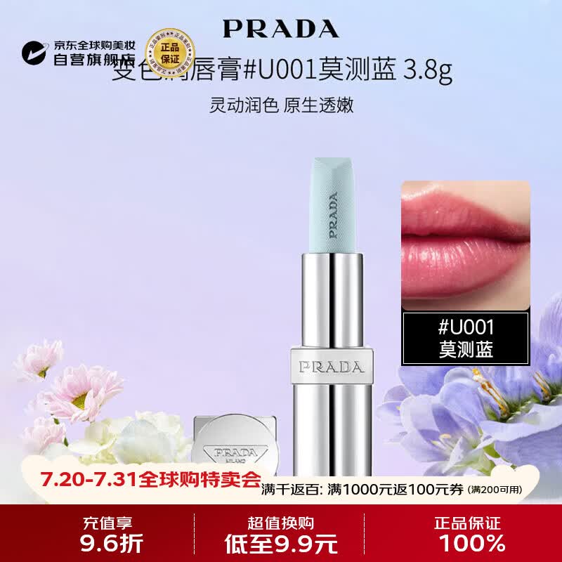 普拉达（PRADA）变色润唇膏3.8g #U001莫测蓝 滋润护唇 口蓝 生日礼物