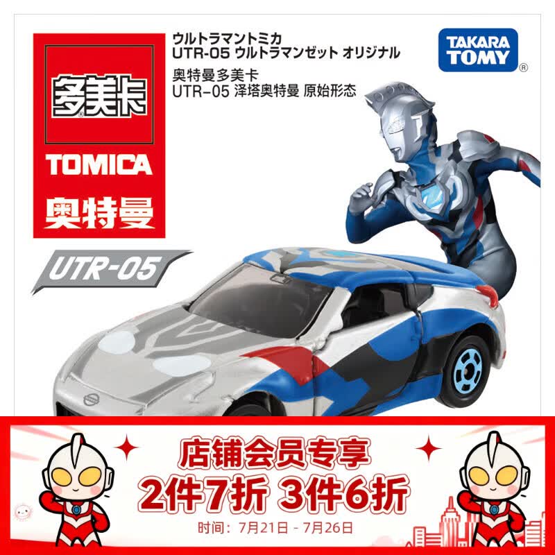 多美卡TOMY合金小汽车模型儿童玩具UTR-05泽塔奥特曼917755