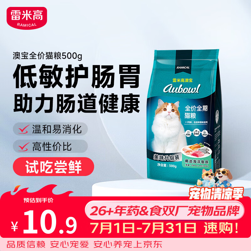 雷米高（RAMICAL）澳宝猫粮海洋鱼味成幼猫咪全价全期通用型猫粮500g 1斤试吃尝鲜