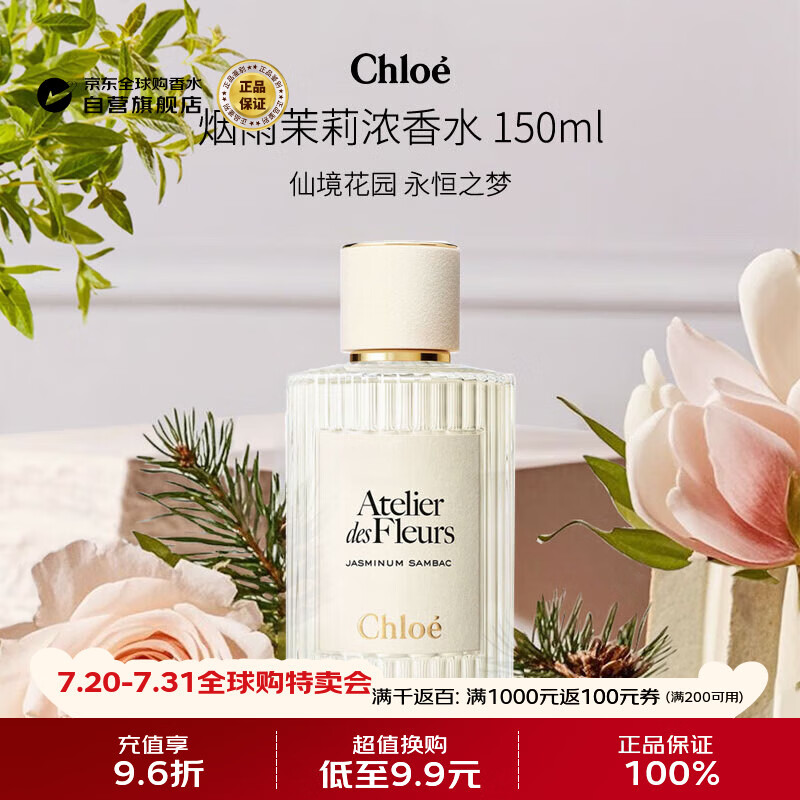 蔻依（Chloe）仙境花园系列烟雨茉莉浓香水150ml 绿意花香调生日礼物