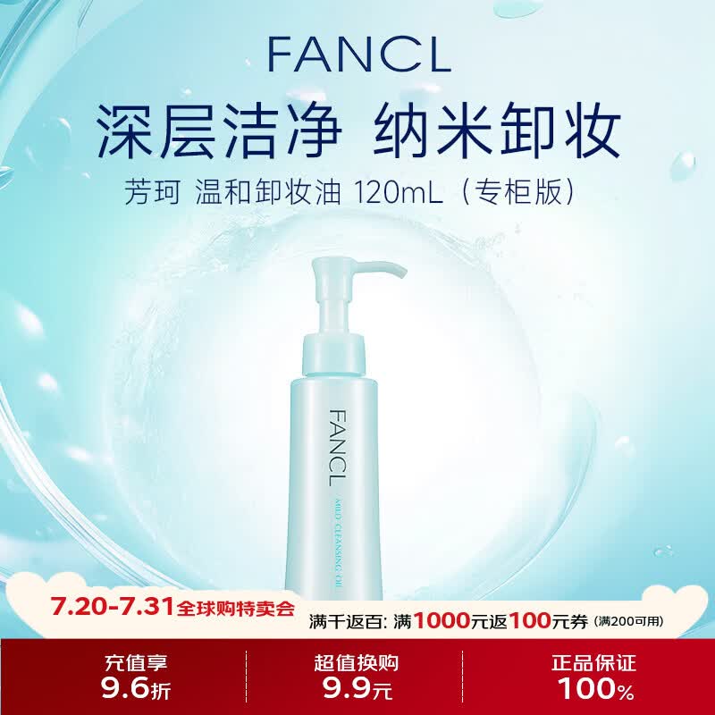 芳珂（FANCL）纳米净化卸妆油专柜版120ml 温和清洁毛孔敏感肌专用男女生日礼物