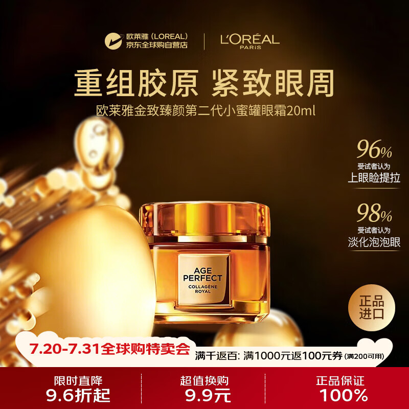 欧莱雅（LOREAL）金致臻颜小蜜罐眼霜第二代20ml男女礼物美白保湿抗皱紧致修复
