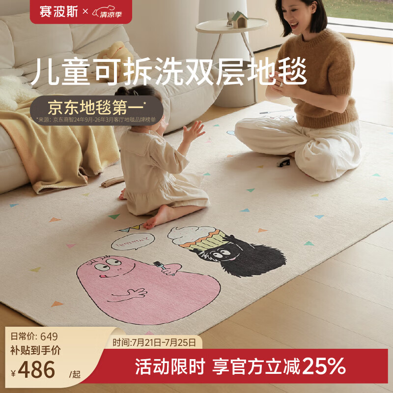 赛波斯巴巴爸爸联名可拆洗双层地毯客厅儿童卧室可机洗2026新款免洗可擦 生日派对（巴巴爸爸联名） 120cm*180cm (整套：毯面+11mm毯底)